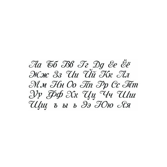 RUSŲ KALBOS ABĖCĖLĖ Edukaciniai sienų lipdukai